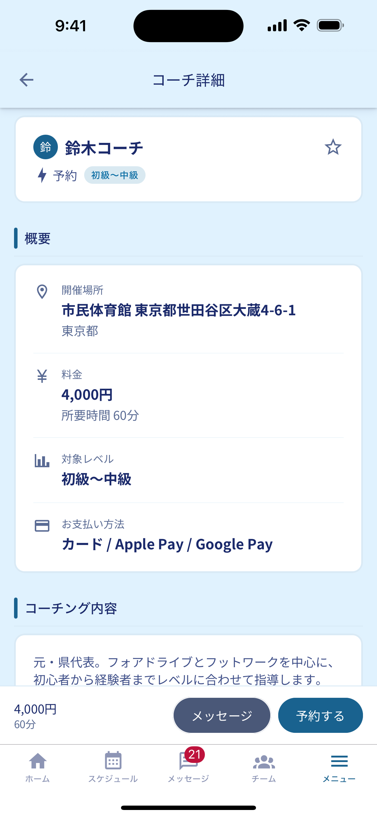TableLink のコーチ詳細画面。開催場所・料金と予約導線