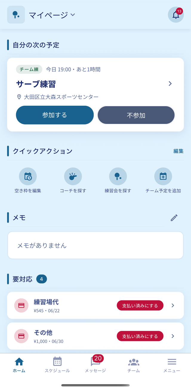 TableLink のホーム画面。次の練習予定への参加・不参加ボタンと、支払い待ちの会費が並ぶ